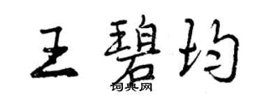 曾慶福王碧均行書個性簽名怎么寫