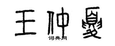 曾慶福王仲夏篆書個性簽名怎么寫