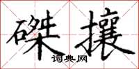 丁謙磔攘楷書怎么寫