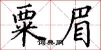 丁謙粟眉楷書怎么寫