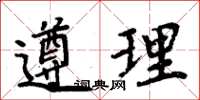 周炳元遵理楷書怎么寫