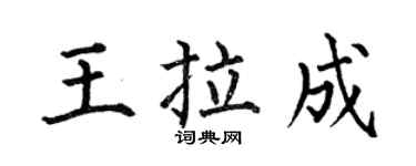 何伯昌王拉成楷書個性簽名怎么寫