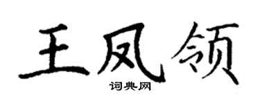 丁謙王鳳領楷書個性簽名怎么寫
