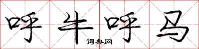 龐中華呼牛呼馬行書怎么寫