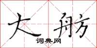 黃華生大舫楷書怎么寫