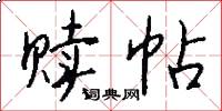 贖帖怎么寫好看