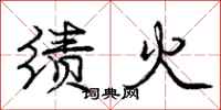 龐中華績火行書怎么寫