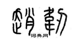 曾慶福趙韌篆書個性簽名怎么寫