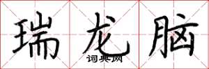 荊霄鵬瑞龍腦楷書怎么寫