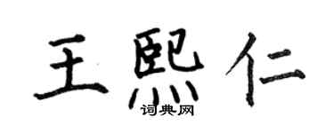 何伯昌王熙仁楷書個性簽名怎么寫