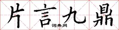 丁謙片言九鼎楷書怎么寫