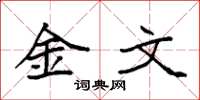 袁強金文楷書怎么寫