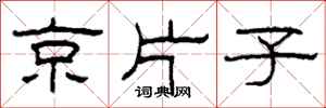 柯春海京片子隸書怎么寫