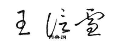 駱恆光王信雪草書個性簽名怎么寫