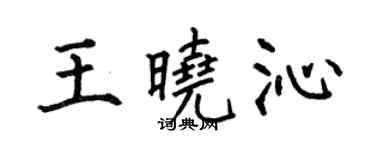 何伯昌王曉沁楷書個性簽名怎么寫