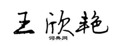 曾慶福王欣艷行書個性簽名怎么寫