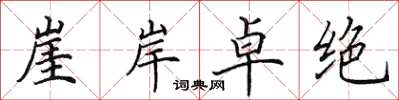 田英章崖岸卓絕楷書怎么寫