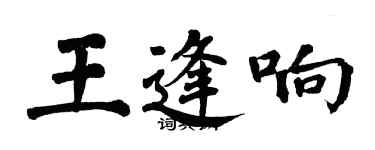翁闓運王逢響楷書個性簽名怎么寫
