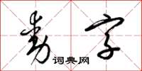 梁錦英動字草書怎么寫