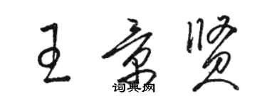 駱恆光王景賢草書個性簽名怎么寫