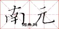 黃華生南元楷書怎么寫