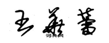 朱錫榮王華蕾草書個性簽名怎么寫