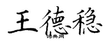 丁謙王德穩楷書個性簽名怎么寫