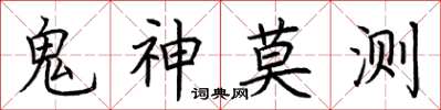 荊霄鵬鬼神莫測楷書怎么寫