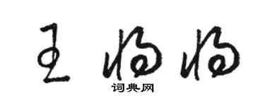 駱恆光王將將草書個性簽名怎么寫