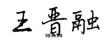 曾慶福王晉融行書個性簽名怎么寫