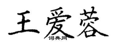 丁謙王愛蓉楷書個性簽名怎么寫