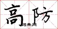 周炳元高防楷書怎么寫