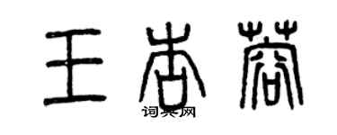 曾慶福王杏蓉篆書個性簽名怎么寫