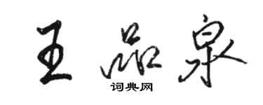 駱恆光王品泉行書個性簽名怎么寫