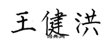 何伯昌王健洪楷書個性簽名怎么寫