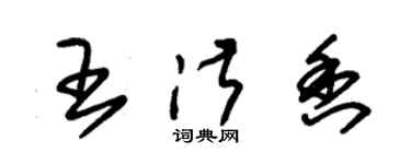 朱錫榮王淑香草書個性簽名怎么寫