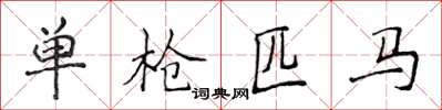 侯登峰單槍匹馬楷書怎么寫