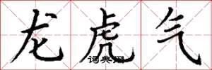 丁謙龍虎氣楷書怎么寫