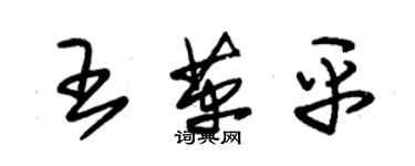 朱錫榮王革平草書個性簽名怎么寫