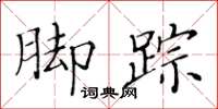 黃華生腳蹤楷書怎么寫