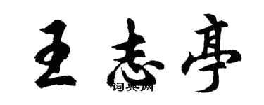胡問遂王志亭行書個性簽名怎么寫