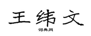 袁強王緯文楷書個性簽名怎么寫