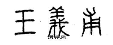 曾慶福王義甫篆書個性簽名怎么寫