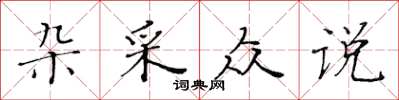 黃華生雜采眾說楷書怎么寫