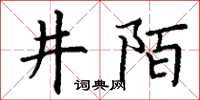 丁謙井陌楷書怎么寫