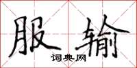 侯登峰服輸楷書怎么寫