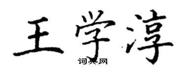 丁謙王學淳楷書個性簽名怎么寫