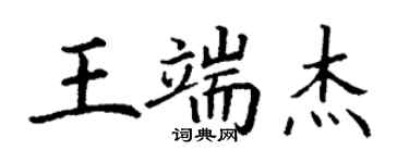 丁謙王端傑楷書個性簽名怎么寫