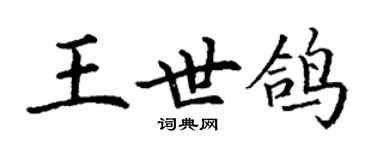 丁謙王世鴿楷書個性簽名怎么寫