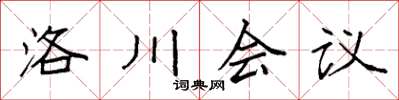 袁強洛川會議楷書怎么寫